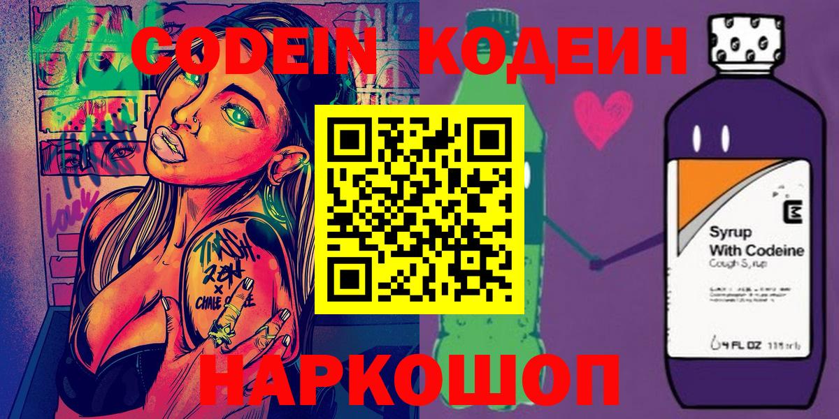 Кодеиновый сироп Lean Purple Drank  Вход с VPN  Приморско-Ахтарск  Кодеин напиток Lean (лин) 